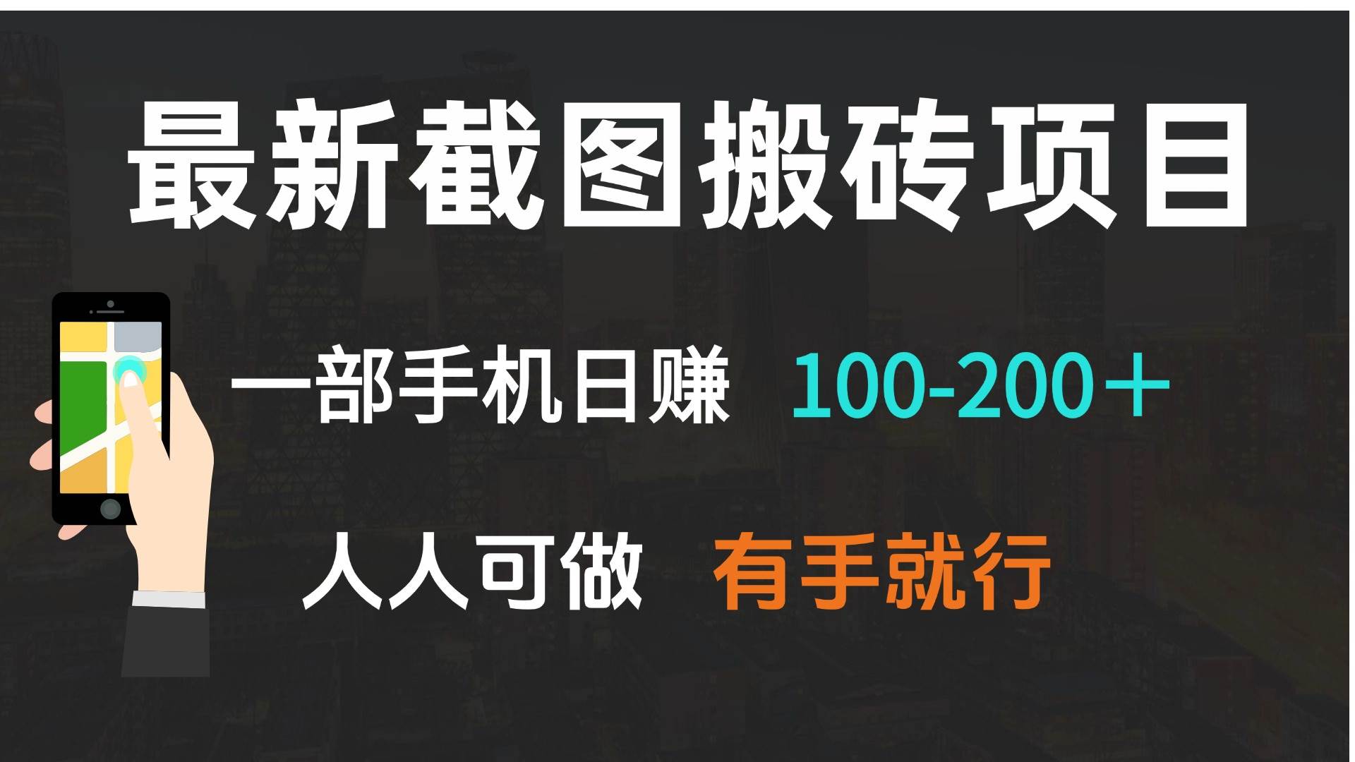 （13920期）最新截图搬砖项目，一部手机日赚100-200＋ 人人可做，有手就行-占领资源网