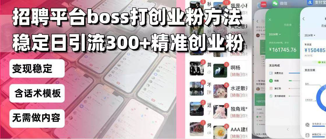 （13918期）招聘平台无限引流方法，复制粘贴即可，好起号好过审，日稳定引流300+创…-占领资源网