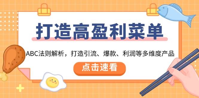 （13916期）打造高盈利 菜单：ABC法则解析，打造引流、爆款、利润等多维度产品-占领资源网