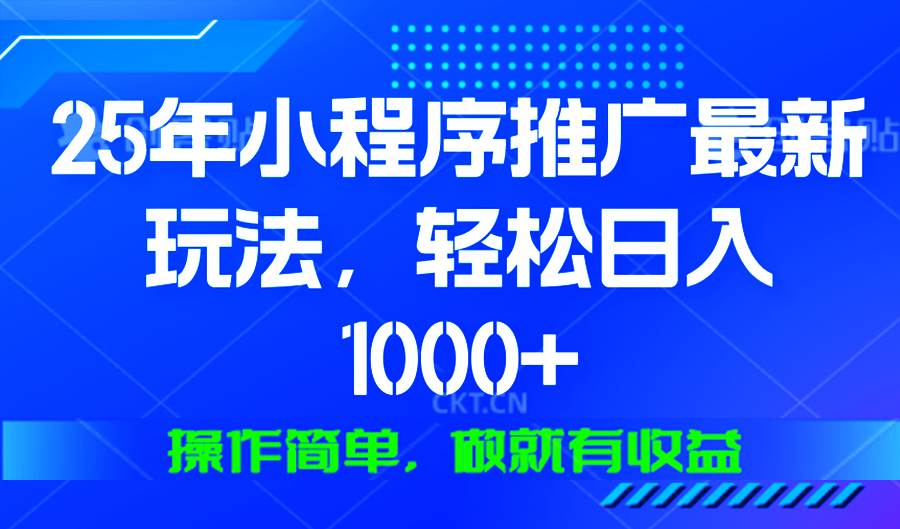 （13909期）25年微信小程序推广最新玩法，轻松日入1000+，操作简单 做就有收益-占领资源网