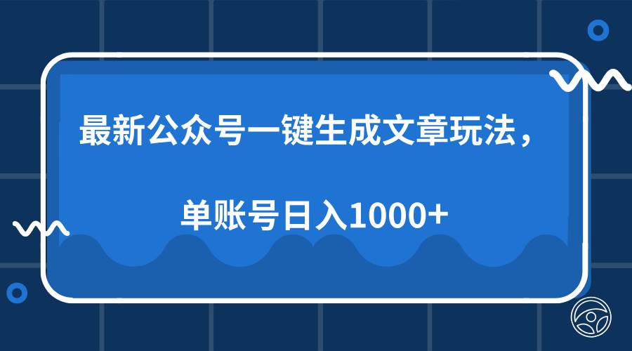 （13908期）最新公众号AI一键生成文章玩法，单帐号日入1000+-占领资源网
