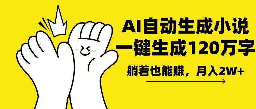 （13913期）AI写小说，一键生成120万字，躺着也能赚，月入2w+-占领资源网