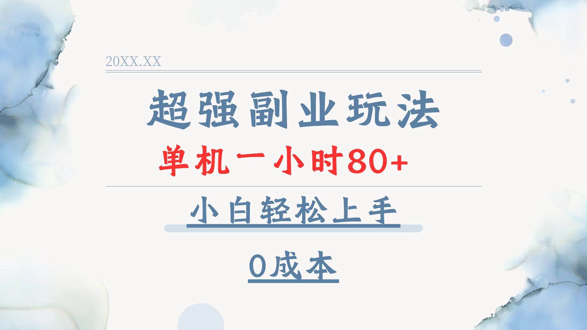 （13907期）超强副业玩法，单机一小时80+，小白轻松上手，0成本-占领资源网