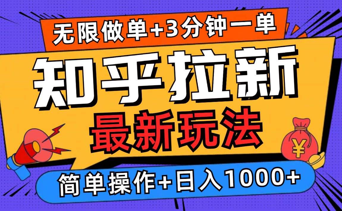 （13907期）2025知乎拉新无限做单玩法，3分钟一单，日入1000+简单无难度-占领资源网