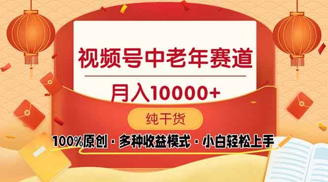（13905期）视频号中老年赛道 100%原创 手把手教学 新号3天收益破百 小白必备-占领资源网