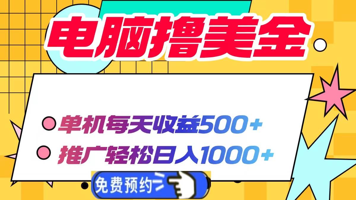 （13904期）电脑撸美金项目，单机每天收益500+，推广轻松日入1000+-占领资源网