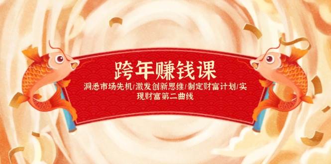 （13900期）跨年赚钱课，洞悉市场先机/激发创新思维/制定财富计划/实现财富第二曲线-占领资源网