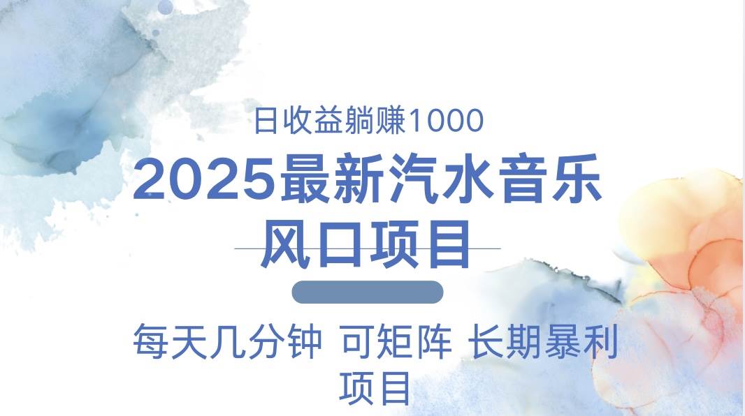 （13894期）2025最新汽水音乐躺赚项目 每天几分钟 日入1000＋-占领资源网