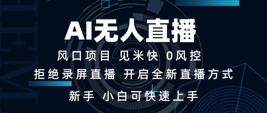 （13893期）AI无人直播技术 单日收益1000+ 新手，小白可快速上手-占领资源网