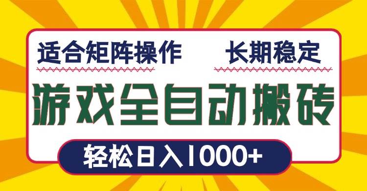 （13892期）游戏全自动暴利搬砖，轻松日入1000+ 适合矩阵操作-占领资源网