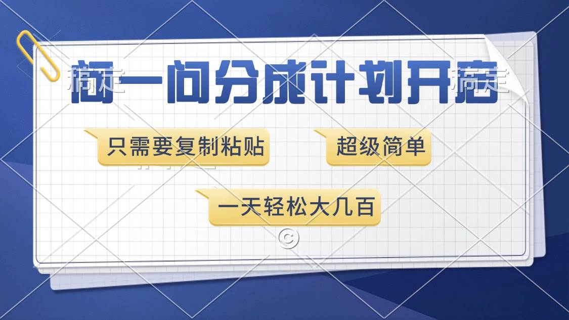 （13891期）问一问分成计划开启，超简单，只需要复制粘贴，一天也能收入几百-占领资源网