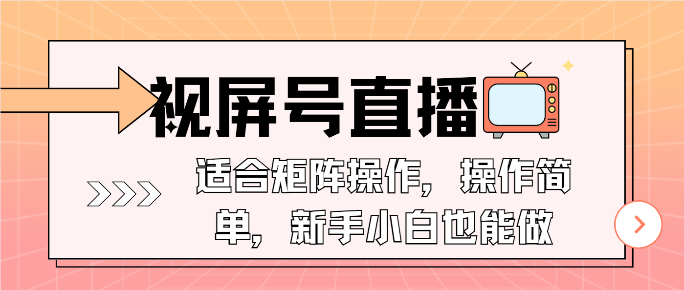 （13887期）视屏号直播，适合矩阵操作，操作简单， 一部手机就能做，小白也能做，…-占领资源网