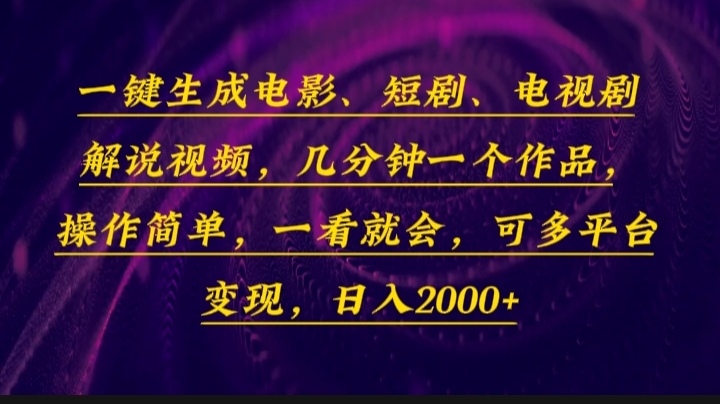（13886期）一键生成电影，短剧，电视剧解说视频，几分钟一个作品，操作简单，一看…-占领资源网