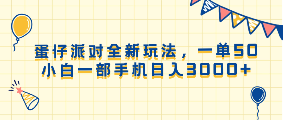 （13885期）蛋仔派对全新玩法，一单50，小白一部手机日入3000+-占领资源网