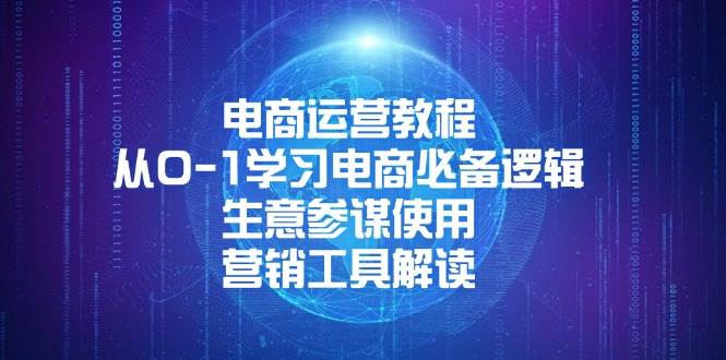 （13877期）电商运营教程：从0-1学习电商必备逻辑, 生意参谋使用, 营销工具解读-占领资源网