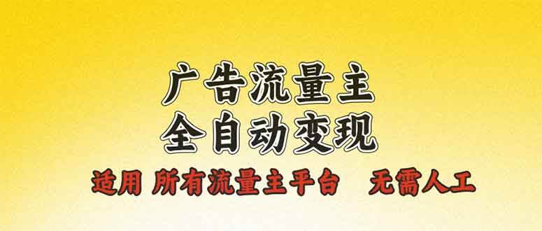 （13875期）广告流量主全自动变现，适用所有流量主平台，无需人工，单机日入500+-占领资源网