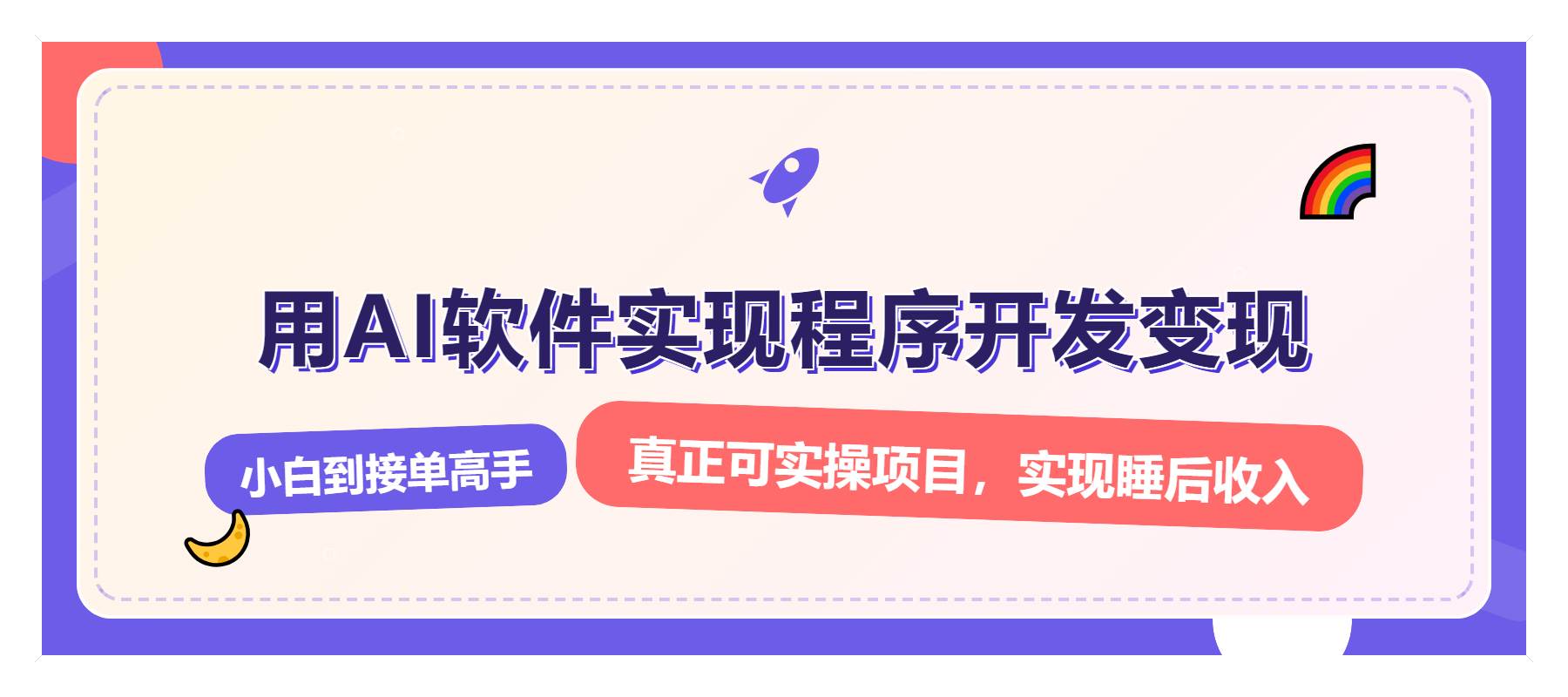 （13869期）解锁AI开发变现密码，小白逆袭月入过万，从0到1赚钱实战指南-占领资源网