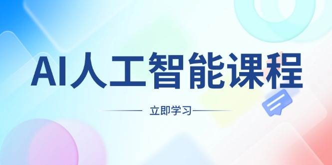 （13865期）AI人工智能课程，适合任何职业身份，掌握AI工具，打造副业创业新机遇-占领资源网