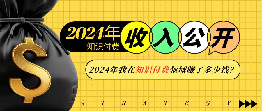 （13864期）2024年知识付费收入大公开！2024年我在知识付费领域賺了多少钱？-占领资源网