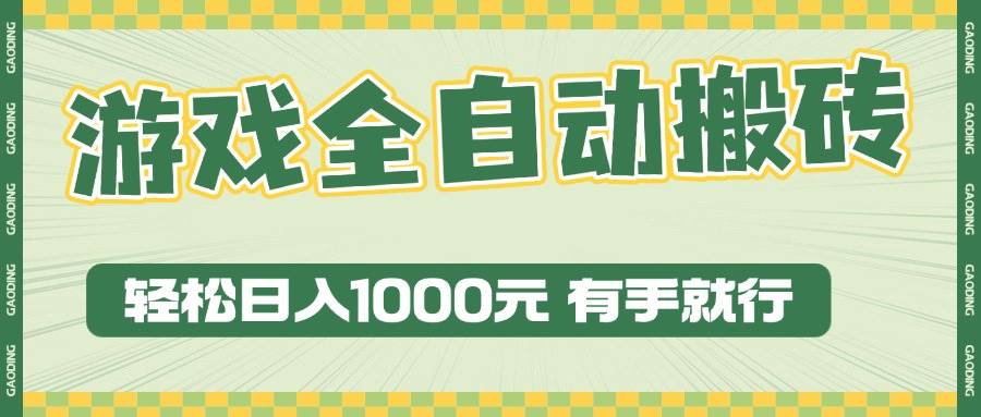 （13862期）游戏全自动暴利搬砖玩法，轻松日入1000+ 有手就行-占领资源网