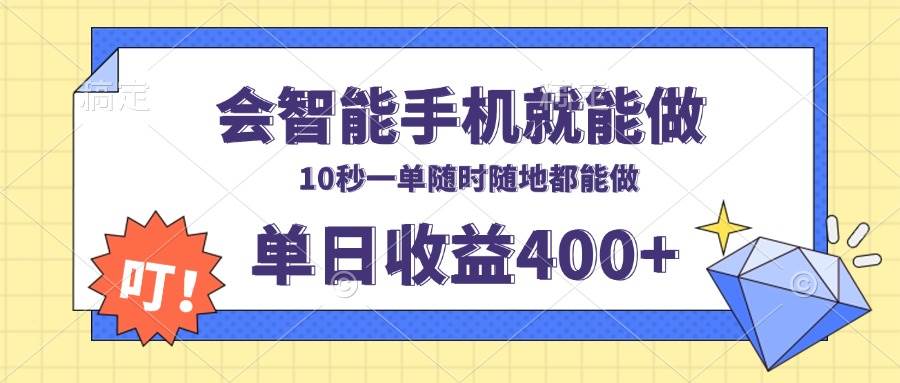 （13861期）会智能手机就能做，十秒钟一单，有手机就行，随时随地可做单日收益400+-占领资源网