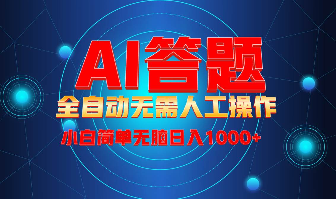（13858期）最新项目不需要人工操作，AI自动答题，轻松日入1000+彻底解放双手！-占领资源网