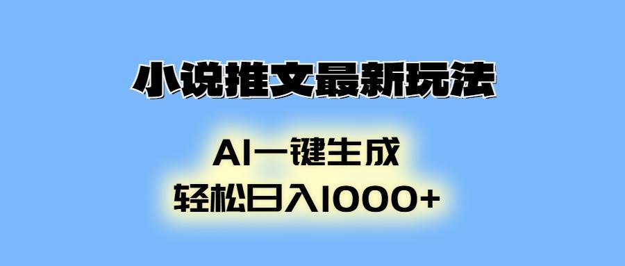 （13857期）小说推文最新玩法，AI生成动画，轻松日入1000+-占领资源网