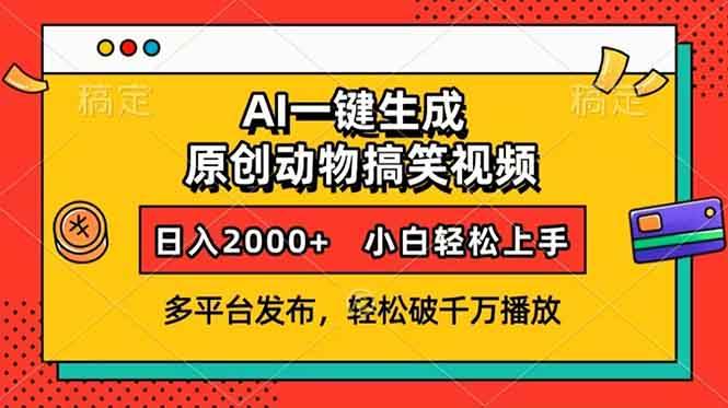 （13855期）AI一键生成动物搞笑视频，多平台发布，轻松破千万播放，日入2000+，小…-占领资源网