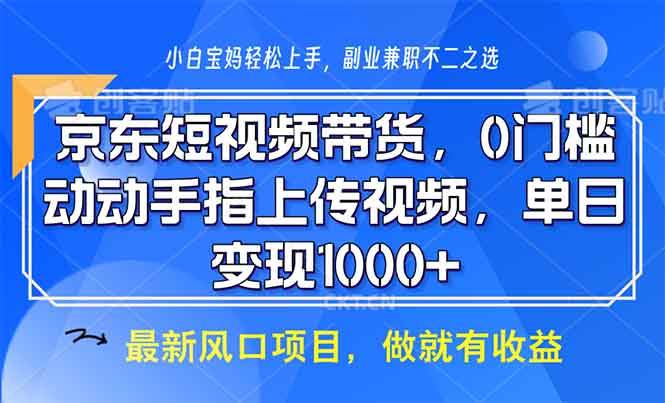 （13854期）京东短视频带货，0门槛，动动手指上传视频，轻松日入1000+-占领资源网