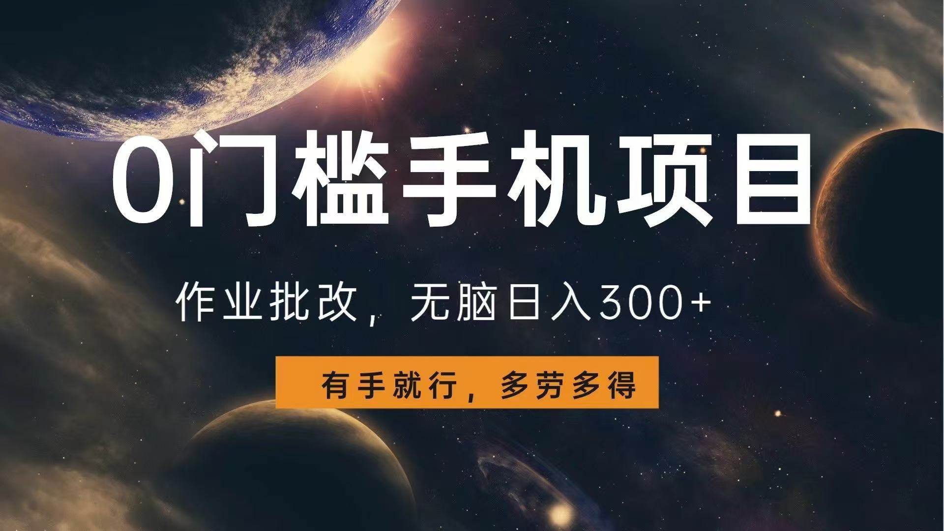 （13852期）0门槛手机项目，作业批改，无脑日入300+，多劳多得，有手就行-占领资源网