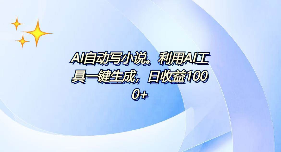 （13840期）AI一键生成100w字，躺着也能赚，日收益500+-占领资源网
