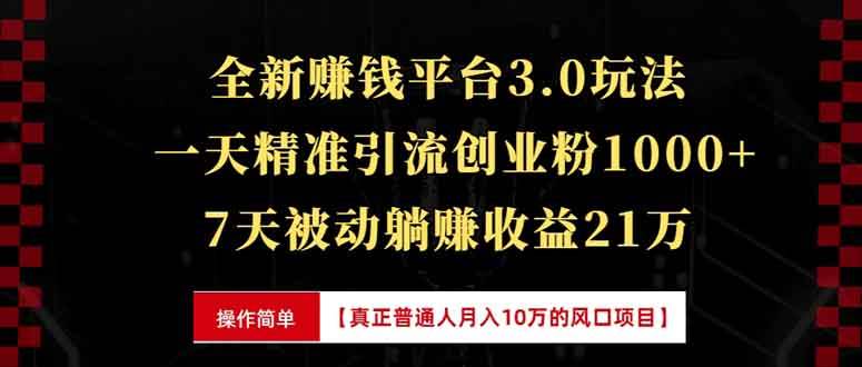 （13839期）全新裂变引流赚钱新玩法，7天躺赚收益21w+，一天精准引流创业粉1000+，…-占领资源网