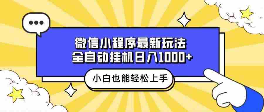 （13838期）微信小程序最新玩法，全自动挂机日入1000+，小白也能轻松上手操作！-占领资源网
