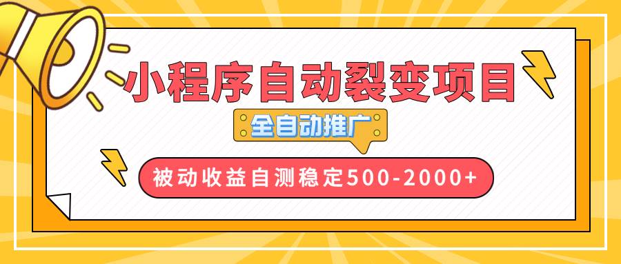 （13835期）【小程序自动裂变项目】全自动推广，收益在500-2000+-占领资源网