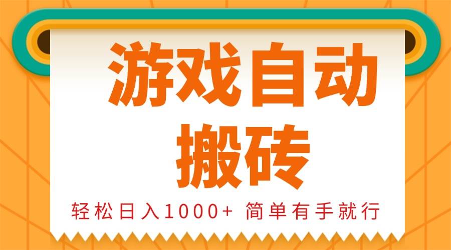 （13834期）0基础游戏自动搬砖，轻松日入1000+ 简单有手就行-占领资源网