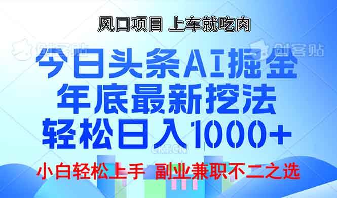 （13827期）年底今日头条AI 掘金最新玩法，轻松日入1000+-占领资源网