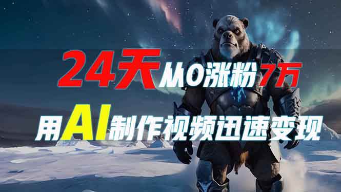 （13825期）24天从0涨粉7万，如何用AI制作爆款视频迅速变现？-占领资源网