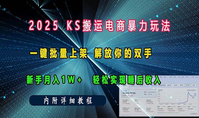 （13824期）ks搬运电商暴力玩法   一键批量上架 解放你的双手    新手月入1w +轻松…-占领资源网