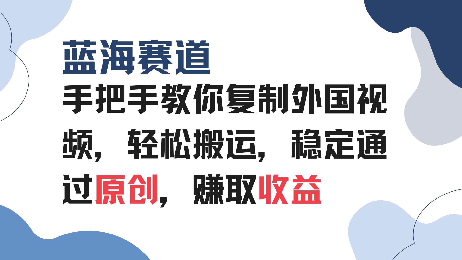 （13823期）手把手教你复制外国视频，轻松搬运，蓝海赛道稳定通过原创，赚取收益-占领资源网
