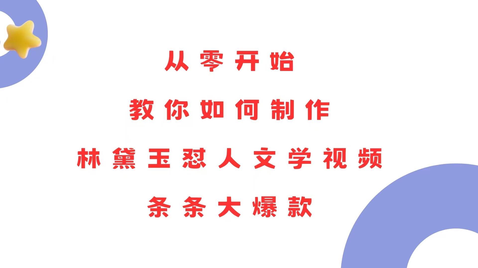 （13822期）从零开始，教你如何制作林黛玉怼人文学视频！条条大爆款！-占领资源网