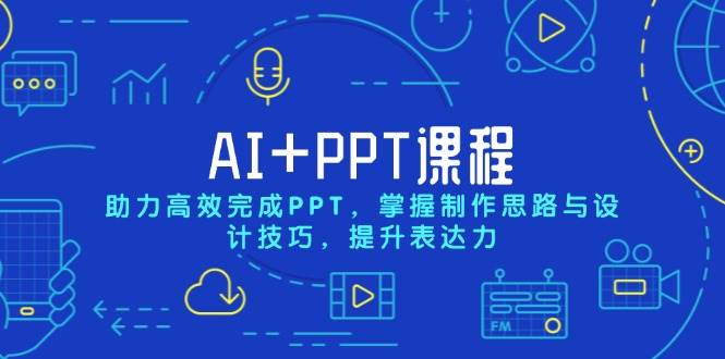 （13817期）AI+PPT课程，助力高效完成PPT，掌握制作思路与设计技巧，提升表达力-占领资源网