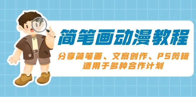 （13816期）简笔画动漫教程：分享简笔画、文案创作、PS剪辑，适用于多种合作计划-占领资源网
