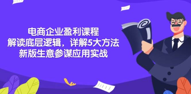 （13815期）电商企业盈利课程：解读底层逻辑，详解5大方法论，新版生意参谋应用实战-占领资源网