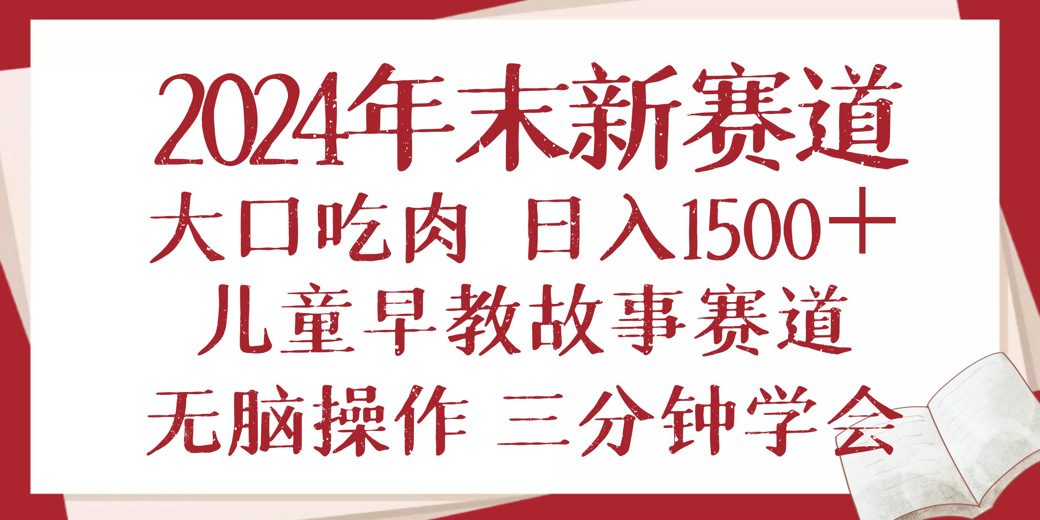 （13814期）2024年末新早教儿童故事新赛道，大口吃肉，日入1500+,无脑操作，三分钟…-占领资源网