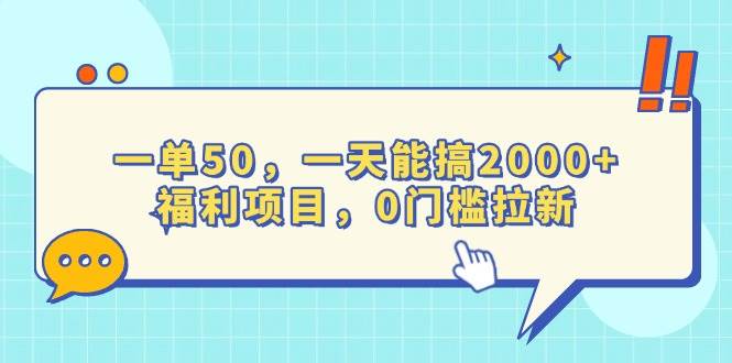 （13812期）一单50，一天能搞2000+，福利项目，0门槛拉新-占领资源网