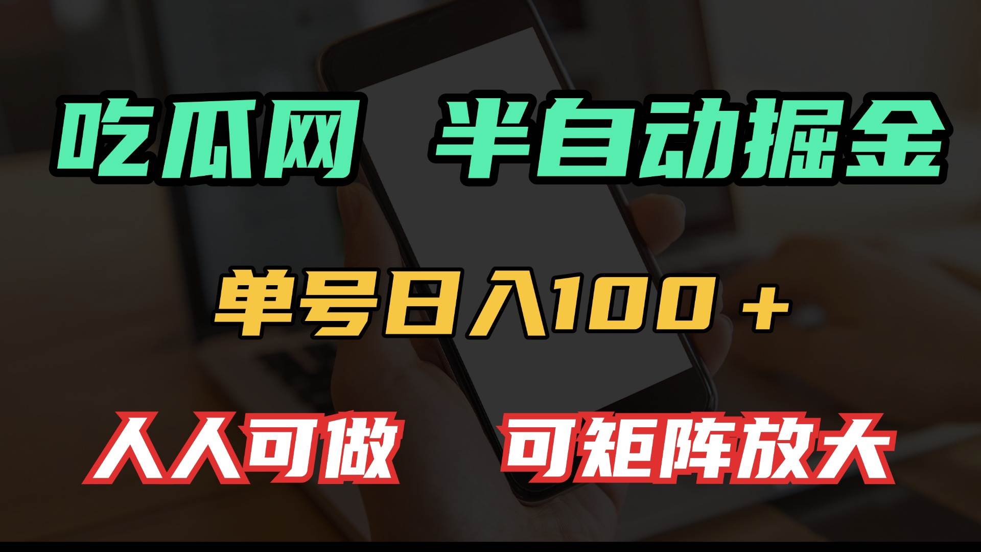 （13811期）吃瓜网半自动掘金，单号日入100＋！人人可做，可矩阵放大-占领资源网