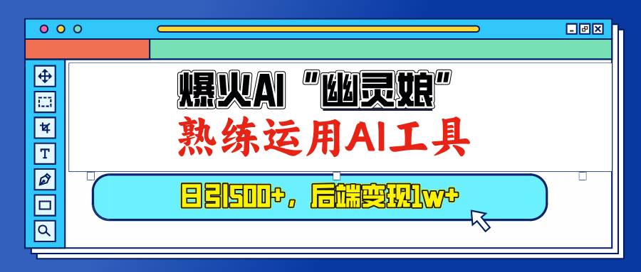（13805期）爆火AI“幽灵娘”，熟练运用AI工具，日引500+粉，后端变现1W+-占领资源网