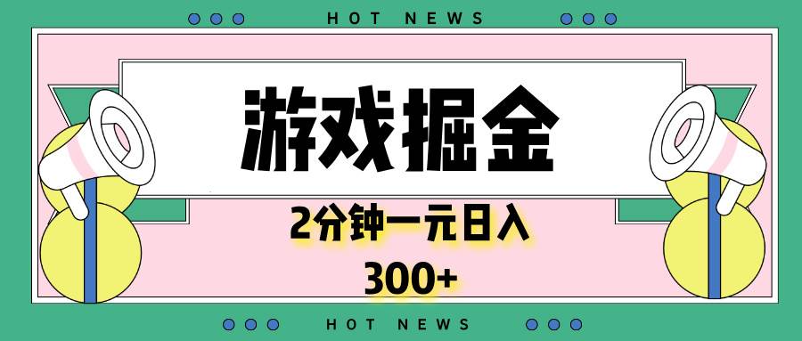 （13802期）游戏掘金，2分钟一个，0门槛，提现秒到账，日入300+-占领资源网