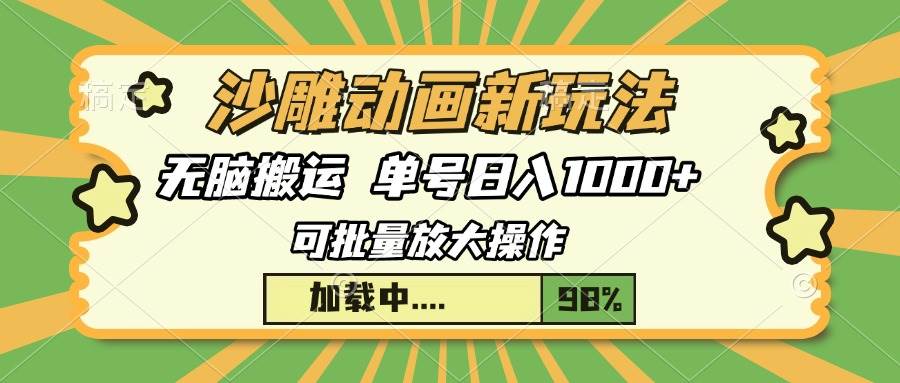 （13799期）沙雕动画新玩法，无脑搬运，操作简单，三天快速起号，单号日入1000+-占领资源网