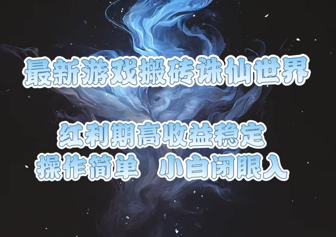（13798期）最新游戏搬砖诛仙世界，红利期收益高稳定，操作简单，小白闭眼入。-占领资源网